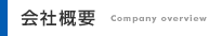 会社概要