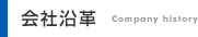 会社沿革