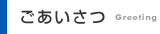 ごあいざつ