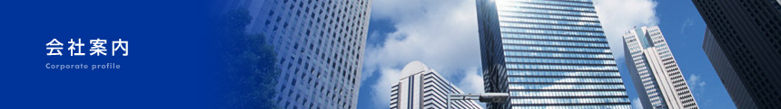会社案内
